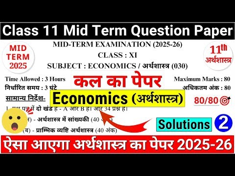 🔥class 11 economics mid term question paper 2025-26|class 11 economics mid term paper 2025-26 solved