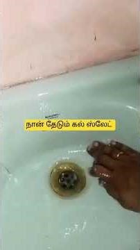 நான் தேடும் கல் slate#90s story#tamilshorts #viralvideo