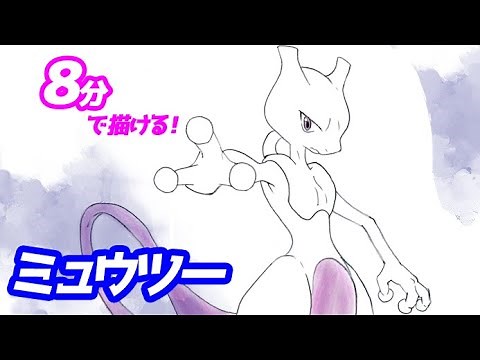 How to draw Mewtwo in a simple illustration! [Pokemon] Pokédex No. 0150