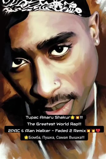 Tupac Amaru Shakur🌟💥💥lll The Greatest World Rap!!! 2 PAC & Alan Walker - Faded 2!!!💥🌟💔🔥 Бомба, Пушка, Самая Вышка!!! Tupac Shakur hit em up, tupac shakur tupac amaru, tupac shakur best songs, tupac shakur hit em up, 2pac songs, 2pac клипы, 2pac remix, Alan Walker, Faded!!! #tupacamarushakur #hiphop #2pac #faded #alanwalker #thekingofrap👑🤫🔥 #legend #makavile256 #tupac #remix #viralvideo #foryou #recommendations #fyppppppppppppppppppppppp