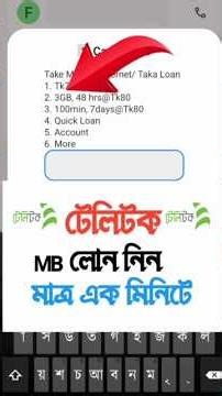 কিভাবে টেলিটক সিমে এমবি লোন নেয় 2026 | Teletalk emergency Internet loan | টেলিটক এমবি লোন কোড