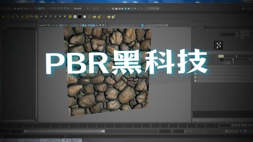 substance（2D纹理）maya基础材质教程