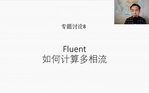 专题讨论9--fluent如何计算多相流