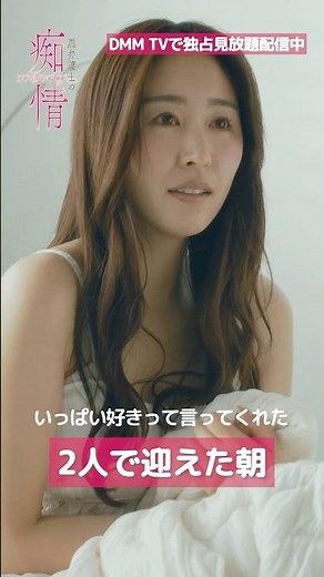 両思いになって初めての朝...！#三輪晴香 #中尾暢樹 『#黒弁護士の痴情』はDMM TVにて独占見放題配信