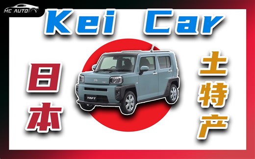 Kei car是啥car?? 日本土特产! 建议申遗～～
