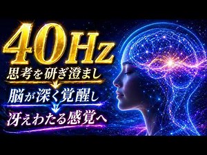 40Hz Gamma Brain Waves Relaxing BGM for Mental Clarity & Stress Relief