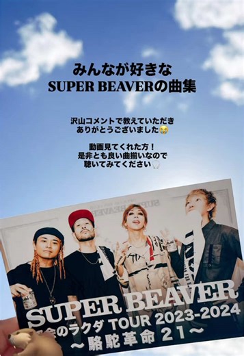 🦫 : 前回募集したみんなが好きなSUPER BEAVERの曲を集めました🦫‼️ . 教えてくれた皆様ありがとうございました！ . 沢山の人がビーバーの曲を聴いて良い曲に出会えますように🥳 #曲紹介 #おすすめ曲 #プレイリスト #fyp #superbeaver