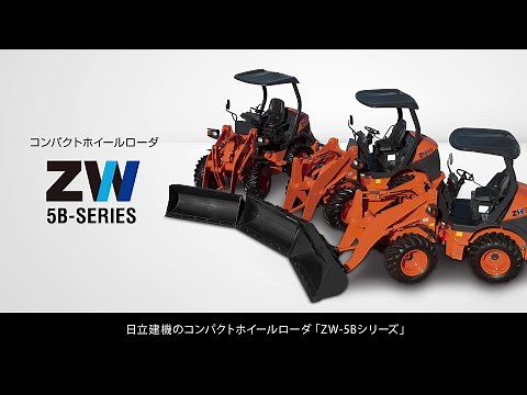 ZWシリーズ ホイールローダの商品紹介