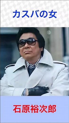 石原裕次郎 カスバの女 #石原裕次郎 #カスバの女 #shorts