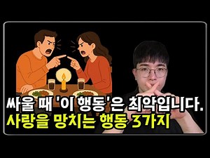 연인과 다툴 때 절대 하면 안되는 행동 3가지 | 재회를 위해서 이것부터 고쳐보세요!