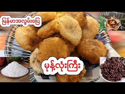 မြန်မာအလွမ်းပြေ ပဲမုန့်လုံးကြီး လုပ်စားကြရအောင်🤤😊🇲🇲