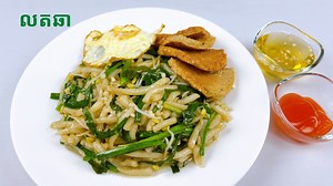 357K views · 8.3K reactions | របៀបធ្វើលតឆានិងទឹកត្រីផ្អែម Cambodian...