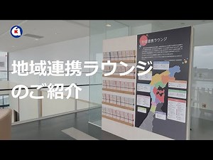 地域連携ラウンジのご紹介