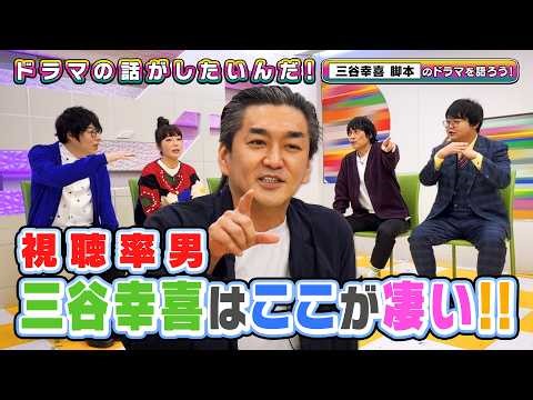 三谷幸喜脚本ドラマを語りたいんだ！/ゲスト・＃ノブコブ徳井 と三谷作品の魅力を深堀り【よしもとドラマ部】