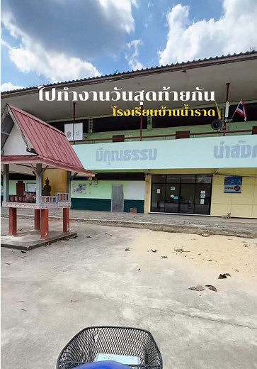 ไปทำงานวันสุดท้ายกัน แล้วเจอกันใหม่โรงเรียนบ้านน้ำราด 🫶🏻🥹 #โรงเรียนบ้านน้ําราด #มดน้อยนักเดินทาง🐜 #CapCut