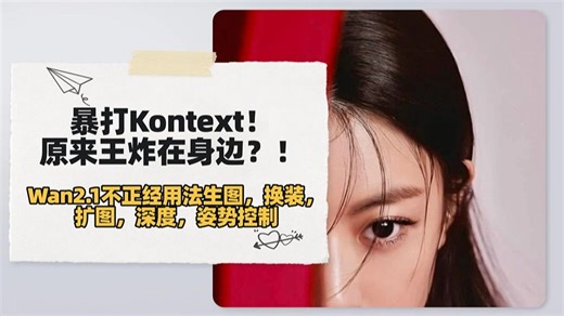 Ai绘画进阶216-暴打Flux Kontext！原来王炸在身边？！Wan2.1 Vace不正经用法生图，换装，扩图，深度，姿势控制-T8 Comfyui