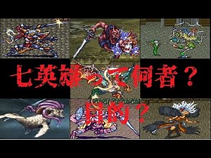 【ロマンシング・サガ２】七英雄について(結成秘話・目的)