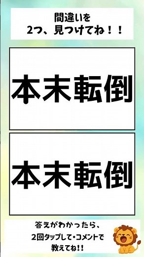 【大人の間違い探し】本末転倒✨/間違えを2つ見つけてね！！ #間違い探し #60歳代 #ショート