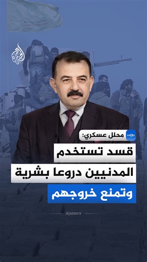 "قسد تستخدم المدنيين دروعا بشرية وتمنع خروجهم".. المحلل العسكري، العقيد أحمد حمادة، يقول إن أحياء الشيخ مقصود والأشرفية تحولت إلى منصات عسكرية تهدد أمن مدينة حلب #الجزيرة_مقابلات | Al Jazeera Channel - قناة الجزيرة