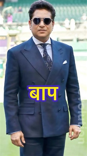 🏏भारतीय क्रिकेट के सितारे और उनके बेटे 👶🏆 #shorts #cricketlegends #love #celebrity #support