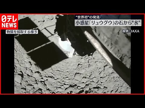 【世界初】「はやぶさ2」が持ち帰った小惑星の石から“液体の水”