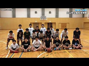 【U15ジュニア・ウインターカップ2022 男子】白山市立松任中学校