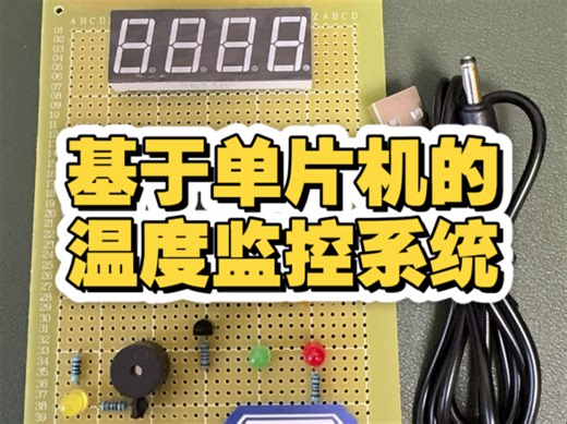 基于单片机温度监控系统设计