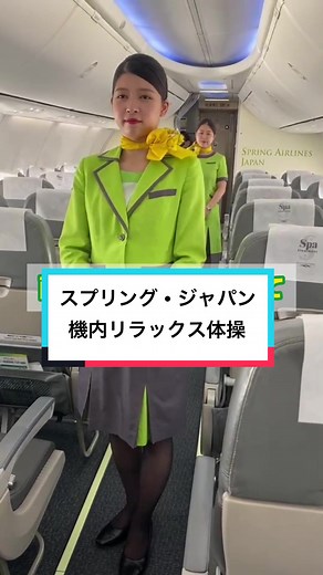 スプリングジャパンの機内リラックス体操映像