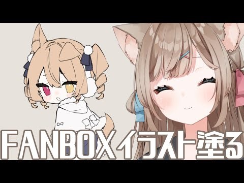 FANBOXイラスト塗る