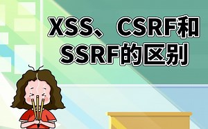 2023网络安全面试题汇总 | 阿里二面：XSS、CSRF和SSRF的区别