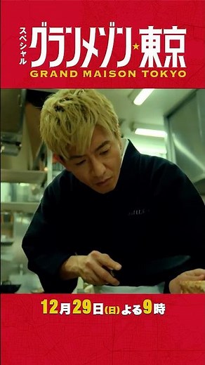 “チームグラメ”が再集結！完全新作スペシャルドラマ『#グランメゾン東京』#木村拓哉