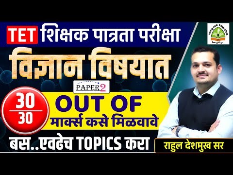 TET शिक्षक पात्रता परीक्षा | TET science analysis | imp topics | study plan | Rahul Deshmukh sir