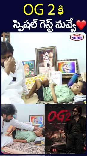OG2 కి స్పెషల్ గెస్ట్ నువ్వే 💖 - Pawan Kalyan | Niranjan | OG 2 | Janasena
