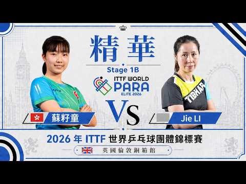 香港超新星能否攻破削球鐵壁？！蘇籽童 vs Jie LI｜ITTF 世界乒乓球團體錦標賽 女單 第二場 Stage 1B | 香港對荷蘭 | 精華 Highlights
