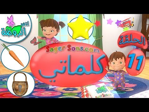 اناشيد الروضة - تعليم الاطفال - كلماتي الحلقة ( 11 ) - تعليم النطق للاطفال - بدون موسيقى بدون ايقاع