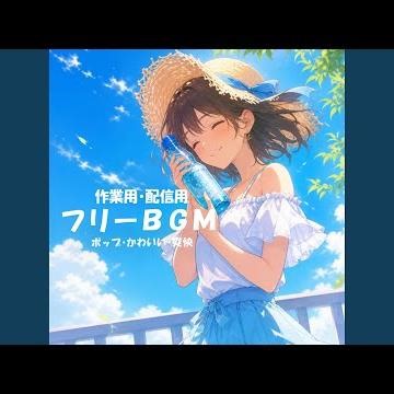 【フリーBGM】サイダー日和【ポップ/かわいい/爽快/作業用/配信用】