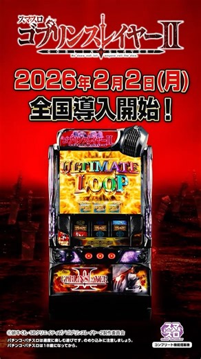 スマスロ ゴブリンスレイヤーⅡ WebCM②30秒【WEB CM | 藤商事公式】#藤商事#スマスロ#スロット#新台#ゴブリンスレイヤー#ゴブスレ