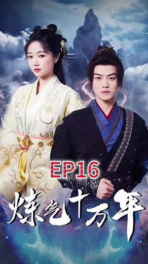 炼气十万年：武宗与天极灵药的传说