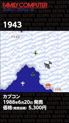I tried out 1943 for the Famicom. #Famicom #RetroGame #1943 #Shooting #GameCommentary #Katopoo