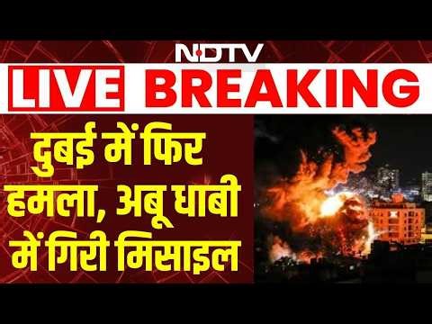 Iran Attack US Base News Live: Dubai में फिर हमला,Abu Dhabi में गिरी मिसाइल | Khamenei | Netanyahu