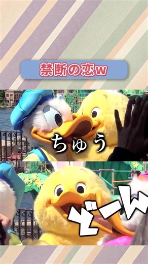え？禁断の恋❤️//#ディズニー #Disney #ディズニー動画 #ディズニー好きな人と繋がりたい #Dヲタ #Shorts #YouTubeShorts #おすすめ #バズれ #おすすめにのりたい