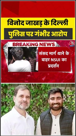 Vinod Jakhar के Delhi Police पर गंभीर आरोप #nsui #congress #delhipolice #aajtak