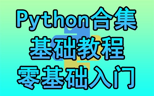 Python原来如此简单，这套视频纯小白必备，入门到精通！！