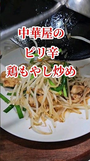 激うま【中華屋のピリ辛鶏もやし炒め】簡単節約おかずおつまみレシピ