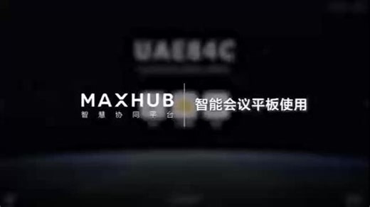 MAXHUB会议平板完整教程#大屏触摸一体机 #多媒体教学一体机