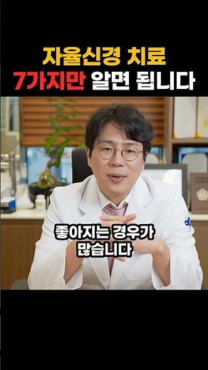 자율신경실조증, 7가지만 알면 무조건 치료할 수 있습니다