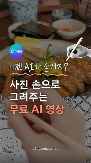 손으로 그림 그려주는 AI 영상 무료로 만드는 법 🌟 #캔바 #canva #캔바강사 #캔바강의 #AI영상 #aivideo