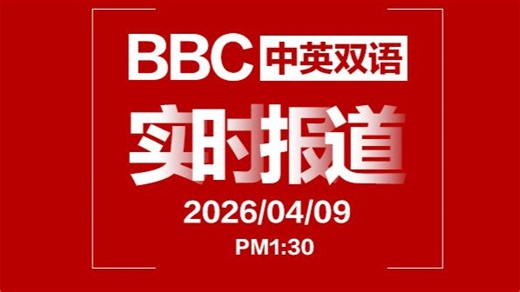 BBC官网实时报道 260409 PM1:30，专栏附有中英文稿