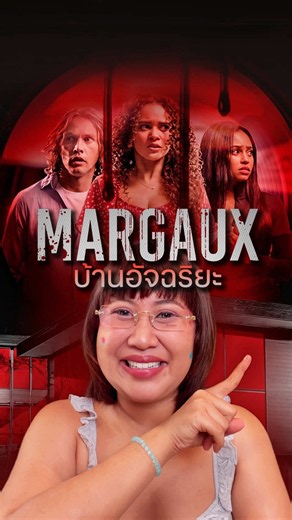 บ้านที่รังสรรได้ทุกอย่าง #Margaux #hbomax #TikTokAwardsSEA #บันเทิงtiktok #pizzamovie