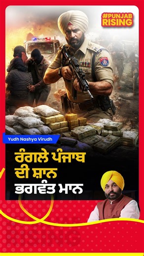 ਯੁੱਧ ਨਸ਼ੇ ਵਿਰੁੱਧ' ਪੰਜਾਬ ਦੀ ਨਵੀਂ ਜੰਗ, ਜੇਕਰ ਤੁਹਾਡੇ ਆਲੇ-ਦੁਆਲੇ ਕੁਝ ਗਲਤ ਹੋ ਰਿਹਾ ਹੈ, ਤਾਂ ਆਵਾਜ਼ ਉਠਾਓ #punjab